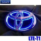 LTE-T1 Junack ジュナック LED Trans Emblem LEDトランスエンブレム スリムライン トヨタ車フロント/リア用 20系ヴェルファイア/70系ヴォクシー/30系RAV4等