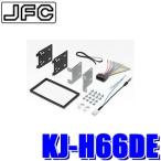 KJ-H66DE ジャストフィット 180mm2DINオーディオ・カーナビ取付キット ホンダ/N-BOX（JF1/JF2後期）N-VAN（ナビ装着車）