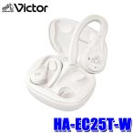 HA-EC25T-W JVC KENWOOD JVCケンウッド ワイヤレスステレオヘッドセット ホワイト 防水IPX5 30時間再生 ワイヤレスイヤホン Bluetooth iPhone/Android