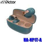 HA-NP1T-A JVCケンウッド Victor ビクター ワイヤレスイヤホン 耳アクセ イヤーカフ型 フレキシブルアジャスト ティールブルー 防滴仕様(IPX4)