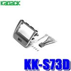 KK-S73D カナック製 パイオニア カロッツェリア 180mm2DINオーディオ・カーナビ取付キット スズキ MH23SワゴンR