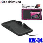 KW-34 Kashimura Kashimura Qi беспроводной зарядка si Ricoh n tray 10W внезапный скорость зарядка USB Type-C безопасность защита схема встроенный индикатор LED имеется USB электрический кабель приложен 