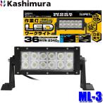 ML-3 カシムラ Kashimura 車両用 LEDワークライト ショート 作業灯 白色LED 12灯36W 2340ルーメン/6000K DC12/24V 防塵・防水仕様(IP67)