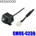 ショッピングカメラ CMOS-C230 KENWOOD ケンウッド スタンダードリアビューカメラ  KENWOOD ケンウッド専用接続 ブラック 防塵・防水(IP67相当) 33万画素 カラーCMOS