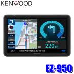 ショッピングカーナビ EZ-950 KENWOOD ケンウッド ココデス 9インチ ポータブルカーナビゲーション フルセグ地デジ/microSD/リアビューカメラ対応/逆走注意告知/GPS/3Dセンサー搭載