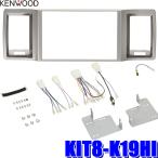 KIT8-K19HI KENWOOD ケンウッド トヨタ 200系ハイエース標準ボディ専用彩速ナビ8V型モデル取付キット