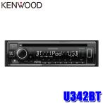 U342BT KENWOOD ケンウッド 180mm1DIN カーオーディオ CD/USB/iPod/Bluetoothレシーバー FLAC対応 ハンズフリー機能/Alexa/フロントUSB/AUX端子