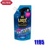 1195 KURE クレ LOOX ルックス レインコートつめかえ用 撥水 はっ水 外装塗装 ツヤ出し 自動車ボディ用ガラスコーティング剤 (沖縄・離島 配送不可)