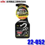 22-052 古河薬品工業 つやタイヤWAXスプレー 500ml ワックス タイヤ約80本分(沖縄・離島 配送不可)