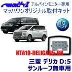 KTA10-DELICAD5-BK マッハワン 三菱 デリカD:5 サンルーフ無し車10インチ用 アルパイン製フリップダウンモニター取付キット