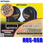 HOS-06B ミツバサンコーワ 超音700HZホーン700／580Hz 113dB／2m 保安基準適合品