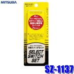 【メール便対応可】SZ-1137 MITSUBAミツバサンコーワ アリーナ＆ドルチェ切替スイッチセット