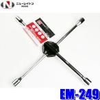 EM-249 ニューレイトン エマーソン クロスレンチ 十字レンチ 薄口17/薄口19/薄口21/21mm