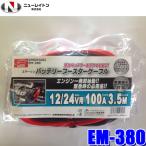 EM-380 ニューレイトン エマーソン バッテリーブースターケーブル 12V/24V共用 3.5m 100A