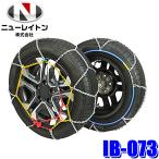 ショッピングタイヤチェーン IB-073 NEW RAYTON ニューレイトン アイスバーン らくらくタイヤチェーン 乗用車用 亀甲型金属チェーン リング式9mm