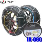 IB-080 ニューレイトン アイスバーンらくらくタイヤチェーン 亀甲型金属チェーン 195/65R15 205/60R15 205/50R16 215/45R17等