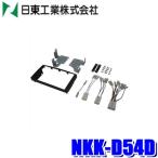 NKK-D54D 日東工業 BESTKIT 180mm2DINオーディオ・カーナビ取付キット L275/L285系 ダイハツ ミラ/ミラ カスタム スバル プレオ用