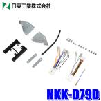 NKK-D79D 日東工業 200mmワイド/180mm2DINカーナビ取付キット ダイハツ アトレー/ハイゼット カーゴ/トヨタ ピクシスバン(R3/12〜)/スバル サンバー(R4/1〜)用