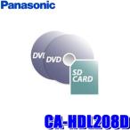 CA-HDL208D パナソニック正規品 2020年度版カーナビ地図更新DVD/SDカード CN-HW800D/830D/850D/851D/860D/880D/890D/HX900D/910D対応