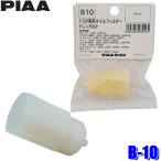 【メール便対応可】B10 B-10 PIAA ピア トヨタ/ダイハツ車用オイルフィルタードレンボルト ドレンプラグ