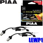 LEWP1 PIAA LEDウインカーポジションキット バルブセット T20シングル 蒼白光6600K/オレンジ（アンバー光）切替 明るさ350lm/250lm 左右セット 車検対応