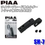 SH-7 PIAA ワイパーブレード用 トラック等用ビス止め対応ホルダー