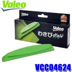 【メール便対応可】VCC04624 PIAA ピア Valeo ヴァレオ わさびデェール カーエアコン用消臭抗菌剤 防カビ 1個入