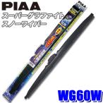 WG60W PIAA スノーワイパー スーパーグラファイトスノーワイパーブレード 長さ600mm 呼番81 ゴム交換可能