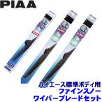 トヨタ 200系ハイエース標準ボディ GDH/KDH/TRH20#K/V(H16.8〜)用 呼番10/5 FG50W＋FG50W＋FG40W PIAA ピア ファインスノー ワイパーブレードセット