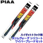 WSVS40A+WSVS40A PIAA ピア SLIMVOGUE スリムヴォーグシリコートセット ダイハツ ハイゼットトラック S50#/51#系用 呼番40A/40A