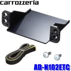 AD-N102ETC pioneer パイオニア carrozzeria カロッツェリア ETC取付キット 日産 サクラ/エルグランド/ティアナ/リーフ/フェアレディZ他対応