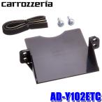 AD-Y102ETC カロッツェリア ETC車載器 パイオニア製専用 ETCユニット取付キット トヨタ車/ダイハツ車用