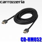 ショッピングhdmi CD-HM052 パイオニア カロッツェリア HDMIケーブル5m TypeAオス-TypeAオス