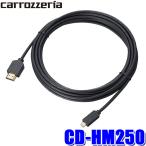 CD-HM250 カロッツェリア HDMIケーブル5m TypeAオス-TypeDオス