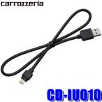 【メール便対応可】CD-IU010 pioneer パイオニア carrozzeria カロッツェリア iPhone/iPod接続用USB変換ケーブル