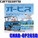 CNAD-OP26SD pioneer パイオニア carrozzeria カロッツェリア オービスSDカード版 2025年度版(2025年5月発売) オービスデータ サイバーナビ/楽ナビ用