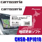 CNSD-RP1010 カロッツェリア 2021年12月年度更新版地図更新ソフト 楽ナビポータブルマップTypeI Vol.10・SD更新版