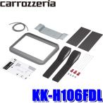 KK-H106FDL パイオニア カロッツェリア カナック製 GB5〜8系フリード専用フリップダウンモニター取付キット