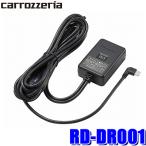 RD-DR001 カロッツェリア 駐車監視ユニット バッテリー保護機能付