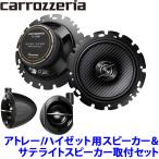TS-F1640II pioneer パイオニア carrozzeria カロッツェリア 16cmコアキシャル2ウェイスピーカー取付セット ダイハツ アトレー/ハイゼット(S700/S710系)用