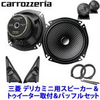pioneer パイオニア carrozzeria カロッツェリア 17cmセパレート2ウェイ カスタムフィットスピーカー 三菱 デリカミニ用取付セット