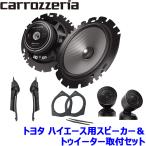 TS-F1650S pioneer パイオニア carrozzeria カロッツェリア16cmセパレート2ウェイスピーカー取付セット Fシリーズ トヨタ ハイエース(H16/8〜)用