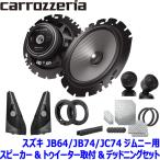TS-F1650S pioneer パイオニア carrozzeria カロッツェリア16cmセパレート2ウェイスピーカー取付セット Fシリーズ スズキ JB64/JB74/JC74ジムニー用