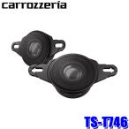 ショッピングスカイハイ TS-T746 pioneer パイオニア carrozzeria カロッツェリア トレードインチューンアップトゥイーター ハイレゾ対応
