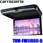 ショッピング地デジ TVM-FW1100II-B pioneer パイオニア carrozzeria カロッツェリア 11.6V型ワイドXGA 約314万画素 フリップダウンモニター ブラックモデル ルームランプ機能付