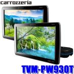 TVM-PW930T カロッツェリア 9インチVGAプライベートモニター 左右二台セット ハイポジションタイプ HDMI/RCA入力