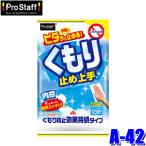 A-42 ProStaff プロスタッフ くもり止め上手 ウエットシート 10枚入 シートサイズ：約220×330mm(沖縄・離島 配送不可)