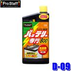 D-09 ProStaff プロスタッフ バッテリー専門600 バッテリー強化液 600ml チューブ付