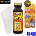 D-67 ProStaff Pro штат служащих High Power сила Taro легкий автомобильный масляная присадка 50ml холостой ход Stop / турбо соответствует опасно предмет no. 4 вид ( Okinawa * отдаленный остров рассылка не возможно )