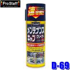D-69 ProStaff プロスタッフ メンテナンス＆キャブクリーナー 420ml 金属パーツ洗浄剤 危険物第四類第一石油類(沖縄・離島 配送不可)